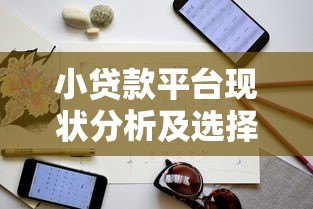 小贷款平台现状分析及选择注意事项指南 小贷款平台现状分析及选择注意事项指南