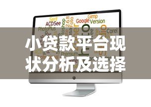 小贷款平台现状分析及选择注意事项指南 小贷款平台现状分析及选择注意事项指南