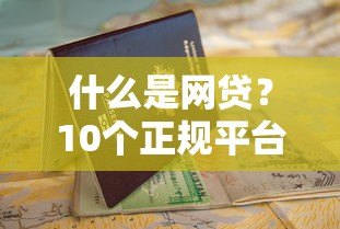 什么是网贷？10个正规平台推荐及申请指南