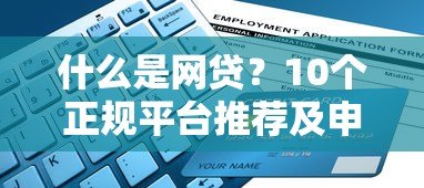 什么是网贷？10个正规平台推荐及申请指南
