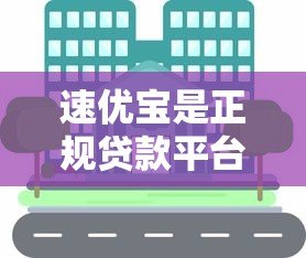 速优宝是正规贷款平台吗?详细解析其功能与风险 速优宝是正规贷款平台吗?详细解析其功能与风险