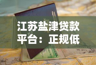 江苏盐津贷款平台:正规低息贷款申请指南及注意事项 江苏盐津贷款平台:正规低息贷款申请指南及注意事项