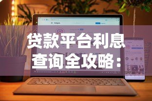 贷款平台利息查询全攻略：如何快速计算真实利率