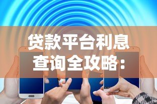 贷款平台利息查询全攻略：如何快速计算真实利率