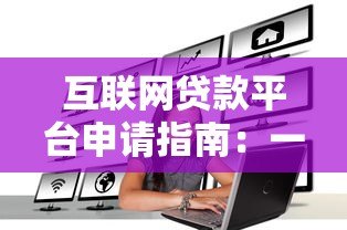 互联网贷款平台申请指南：一步步教你快速放款
