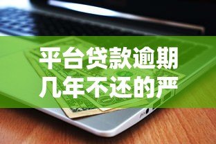 平台贷款逾期几年不还的严重后果及应对方法 平台贷款逾期几年不还的严重后果及应对方法