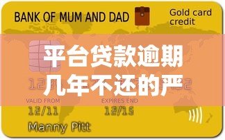 平台贷款逾期几年不还的严重后果及应对方法 平台贷款逾期几年不还的严重后果及应对方法