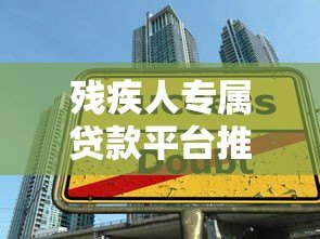 残疾人专属贷款平台推荐:低息灵活助力创业与生活 残疾人专属贷款平台推荐:低息灵活助力创业与生活