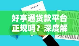 好享通贷款平台正规吗？深度解析申请流程与用户真实反馈