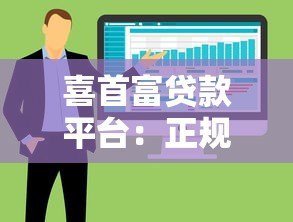喜首富贷款平台:正规低息快速放款的五大优势解析 喜首富贷款平台:正规低息快速放款的五大优势解析