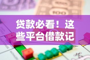 贷款必看!这些平台借款记录会上征信报告 贷款必看!这些平台借款记录会上征信报告