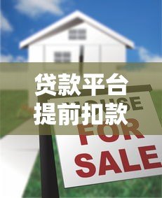 贷款平台提前扣款注意事项及应对方法 贷款平台提前扣款注意事项及应对方法