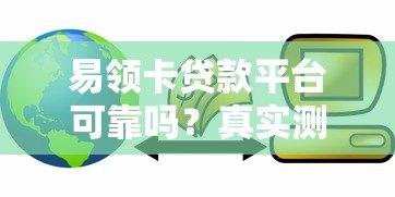 易领卡贷款平台可靠吗？真实测评与风险分析