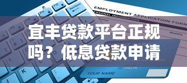 宜丰贷款平台正规吗？低息贷款申请流程与避坑指南