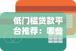 低门槛贷款平台推荐：哪些平台容易通过？