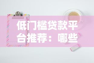低门槛贷款平台推荐：哪些平台容易通过？