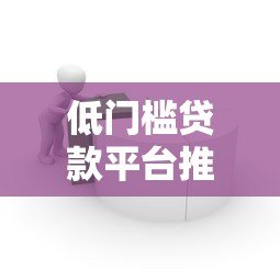 低门槛贷款平台推荐：哪些平台容易通过？