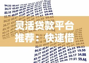 灵活贷款平台推荐:快速借款、低息分期,满足多种资金需求 灵活贷款平台推荐:快速借款、低息分期,满足多种资金需求