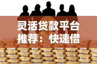 灵活贷款平台推荐:快速借款、低息分期,满足多种资金需求 灵活贷款平台推荐:快速借款、低息分期,满足多种资金需求