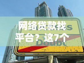 网络贷款找平台?这7个方法帮你避开风险 网络贷款找平台?这7个方法帮你避开风险