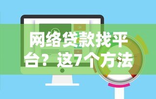 网络贷款找平台?这7个方法帮你避开风险 网络贷款找平台?这7个方法帮你避开风险