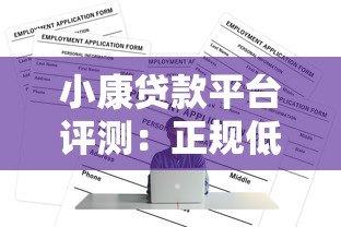 小康贷款平台评测:正规低息贷款如何申请?快速放款流程解析 小康贷款平台评测:正规低息贷款如何申请?快速放款流程解析