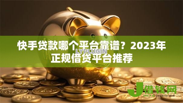 快手贷款哪个平台靠谱？2023年正规借贷平台推荐