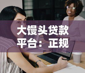 大馒头贷款平台:正规贷款服务快速解决资金难题 大馒头贷款平台:正规贷款服务快速解决资金难题
