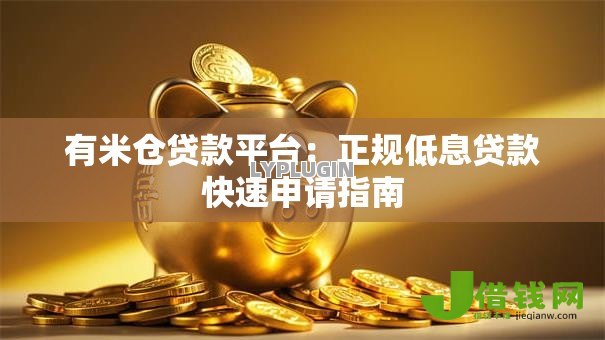 有米仓贷款平台:正规低息贷款快速申请指南 有米仓贷款平台:正规低息贷款快速申请指南