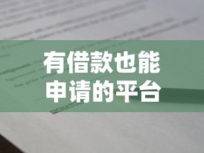 有借款也能申请的平台推荐  10个正规贷款渠道盘点