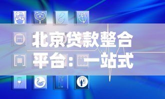 北京贷款整合平台：一站式解决资金难题的终极攻略