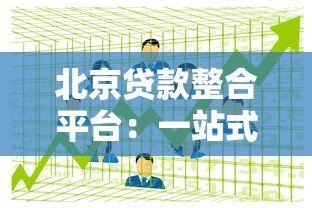 北京贷款整合平台：一站式解决资金难题的终极攻略