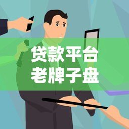贷款平台老牌子盘点：这些靠谱老品牌用实力说话