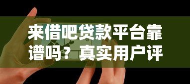 来借吧贷款平台靠谱吗?真实用户评价与优缺点深度解析 来借吧贷款平台靠谱吗?真实用户评价与优缺点深度解析