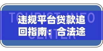 违规平台贷款追回指南:合法途径与实用技巧 违规平台贷款追回指南:合法途径与实用技巧
