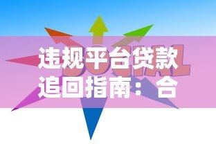 违规平台贷款追回指南:合法途径与实用技巧 违规平台贷款追回指南:合法途径与实用技巧