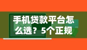 手机贷款平台怎么选？5个正规低息渠道快速到账攻略