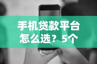 手机贷款平台怎么选？5个正规低息渠道快速到账攻略