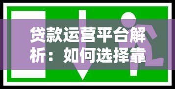 贷款运营平台解析：如何选择靠谱平台与避坑指南