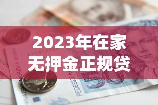 2023年在家无押金正规贷款平台推荐：安全可靠，快速到账