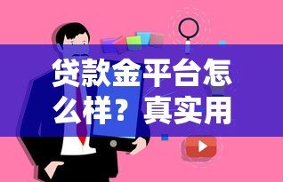 贷款金平台怎么样？真实用户测评与贷款攻略分享