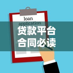 贷款平台合同必读：核心条款解析与避坑指南