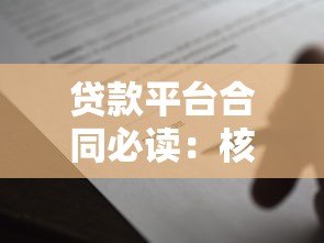 贷款平台合同必读：核心条款解析与避坑指南