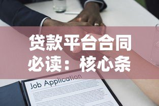 贷款平台合同必读：核心条款解析与避坑指南