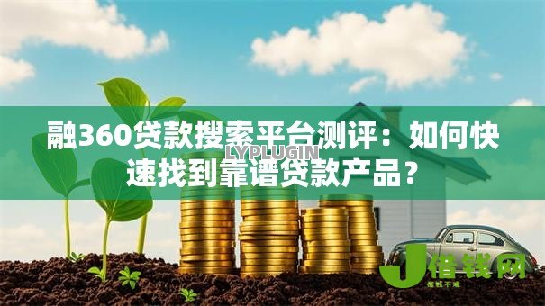 融360贷款搜索平台测评：如何快速找到靠谱贷款产品？