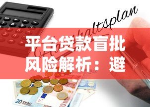 平台贷款盲批风险解析:避坑指南与应对策略 平台贷款盲批风险解析:避坑指南与应对策略