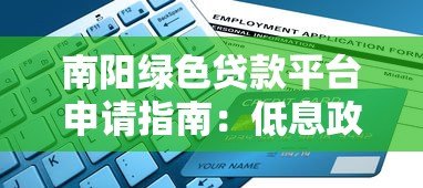 南阳绿色贷款平台申请指南：低息政策+办理流程详解