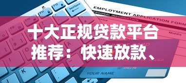 十大正规贷款平台推荐:快速放款、低息安全,解决你的资金需求 十大正规贷款平台推荐:快速放款、低息安全,解决你的资金需求