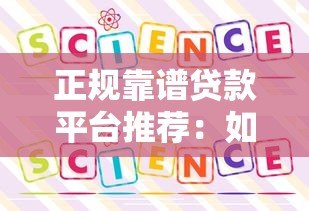 正规靠谱贷款平台推荐：如何选择最适合你的方案
