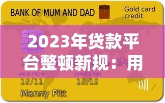 2023年贷款平台整顿新规:用户必知的5大变化 2023年贷款平台整顿新规:用户必知的5大变化